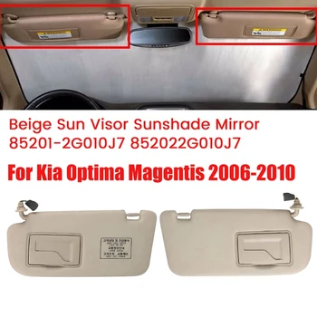 Боковой автомобильный солнцезащитный козырек Солнцезащитное зеркало для Kia Optima Magentis 2006-2010 Бежевый солнцезащитный козырек